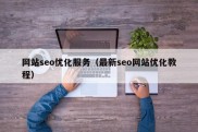 网站seo优化服务（最新seo网站优化教程）